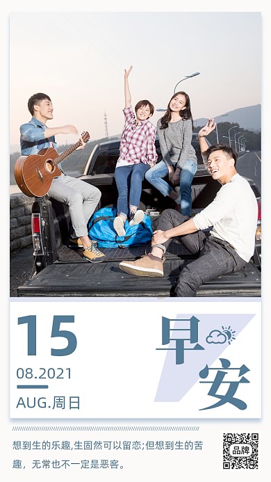 八月早安日签清新朋友聚会摄影图海报