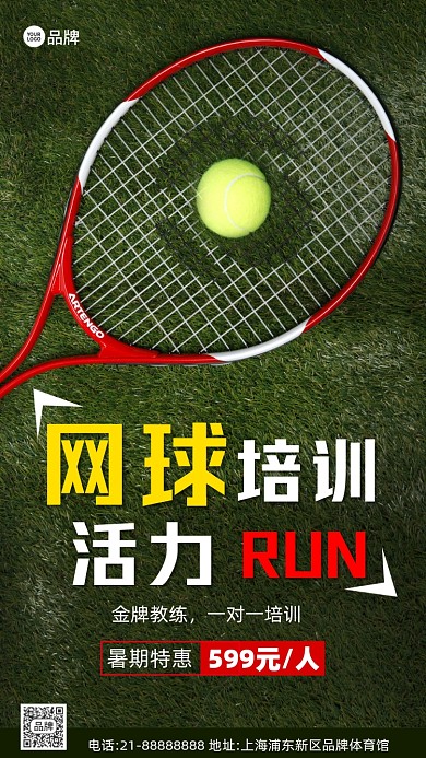 暑假网球培训招生摄影图海报
