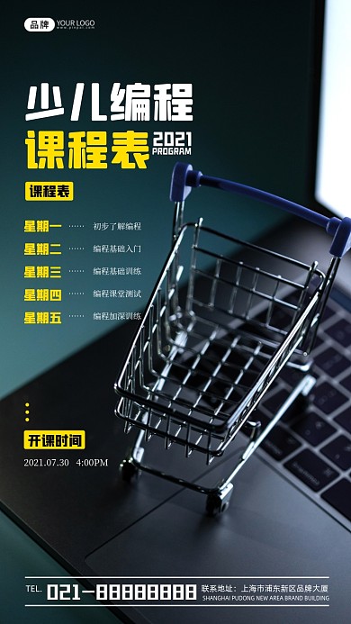 少儿编程课程表宣传摄影图海报