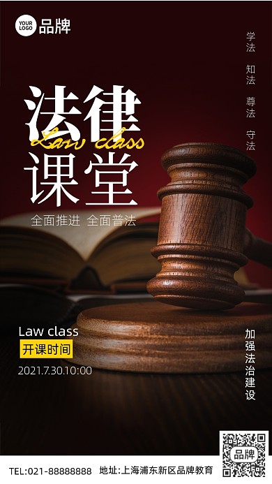 法律课堂开课手机海报Pro