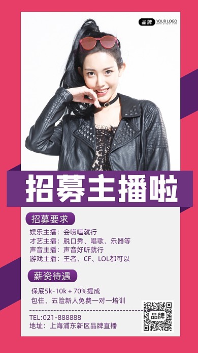 招募主播宣传海报