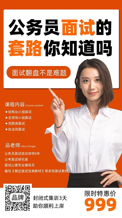 公务员面试培训课程招生海报