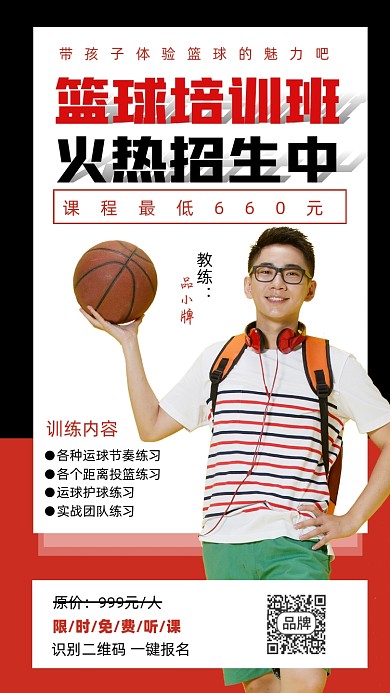 篮球培训班火热招生宣传海报