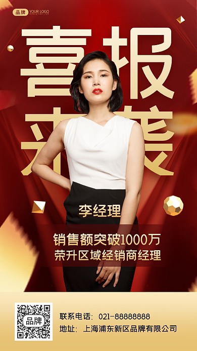 喜报来袭摄影图海报