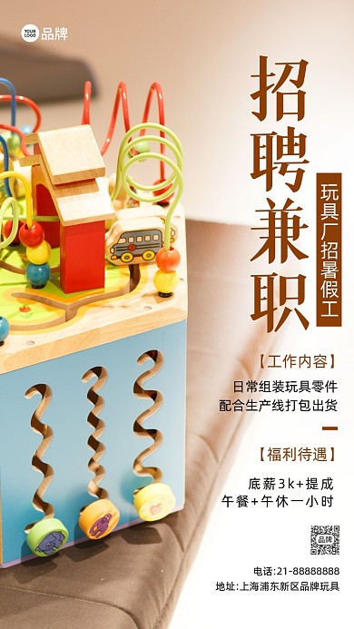 玩具厂招聘兼职暑假工摄影图海报