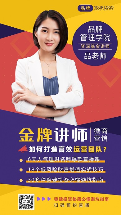 投资营销课金牌讲师摄影图海报