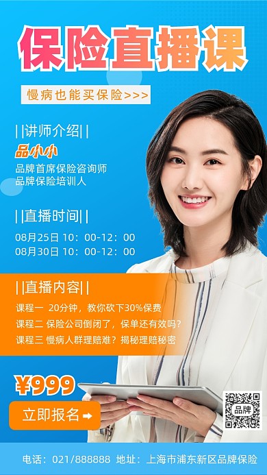 保险直播课招生宣传