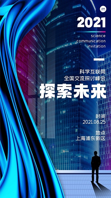 互联网商业峰会邀请函摄影图海报