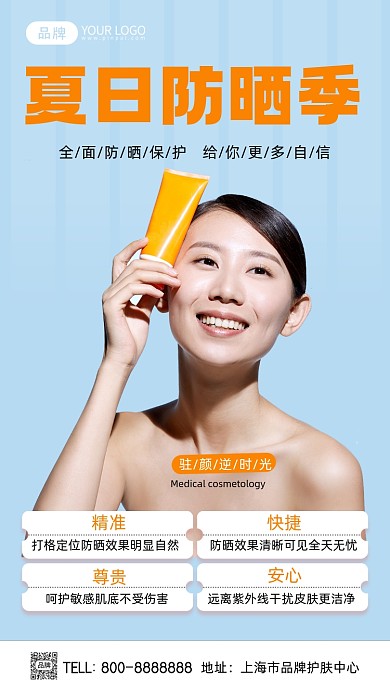 夏日防晒清新简约摄影图海报