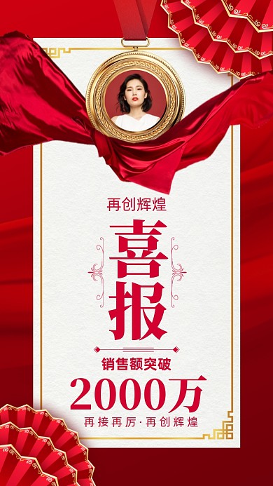 销售冠军业绩喜报红金色大气摄影图海报