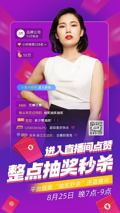 直播间抽奖秒杀摄影图海报