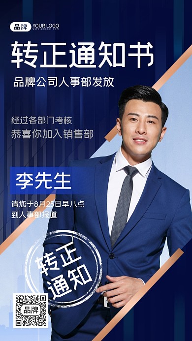 转正通知书摄影图海报