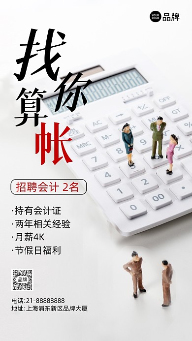 招聘诚聘会计摄影图海报