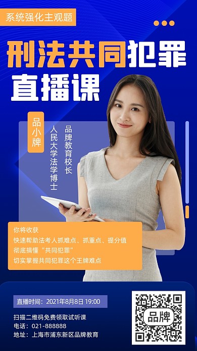 刑法共同犯罪直播课宣传海报