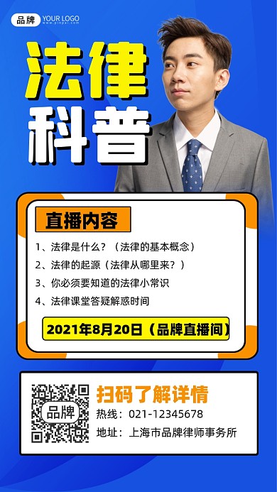 法律科普宣传讲座摄影图海报