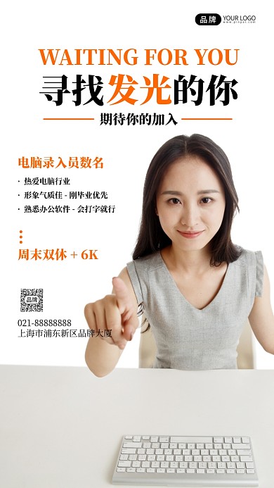 寻找发光的你招聘宣传摄影图海报