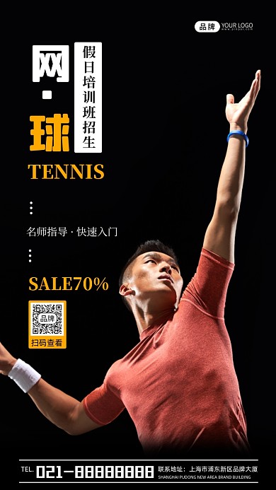 网球假日培训班招生宣传摄影图海报