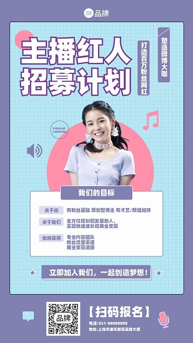 主播红人招募计划宣传