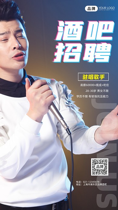 酒吧招聘驻唱歌手宣传摄影图海报