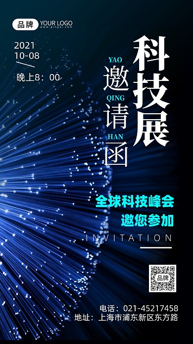 科技展邀请函光纤摄影图海报