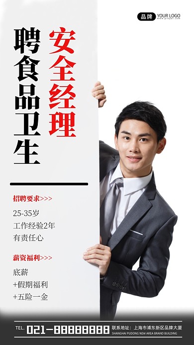 招聘食品安全经理宣传摄影图海报