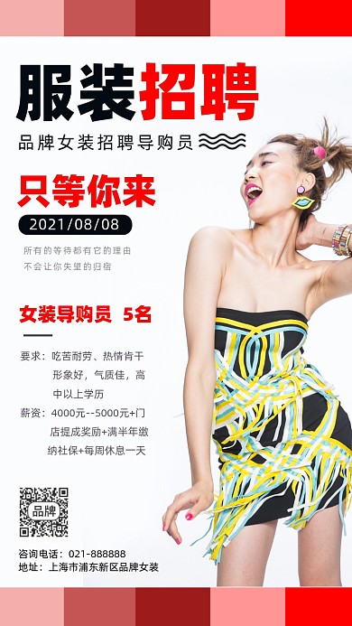 服装招聘宣传海报