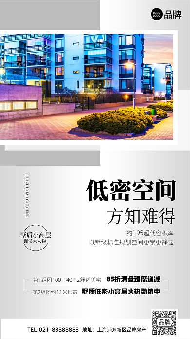 低密小高层楼盘手机海报Pro