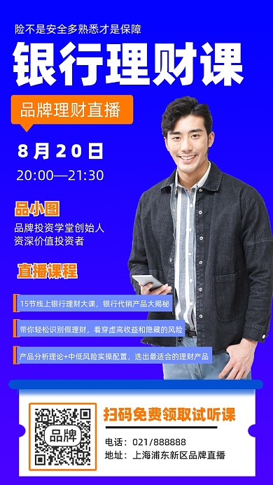 银行理财直播课程招生宣传