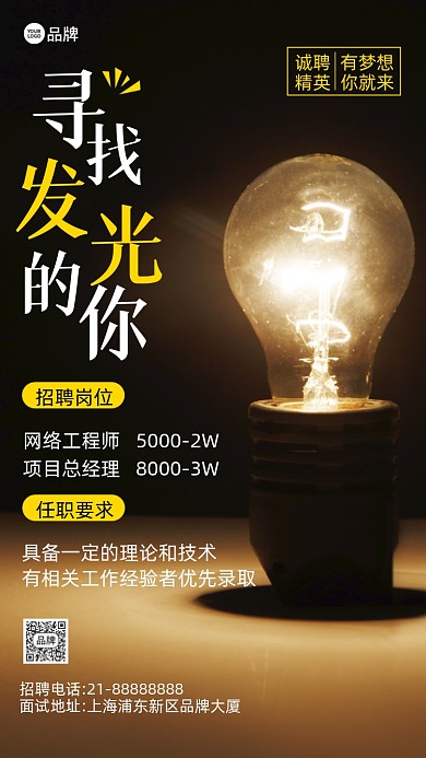 寻找发光的你招聘精英摄影图海报