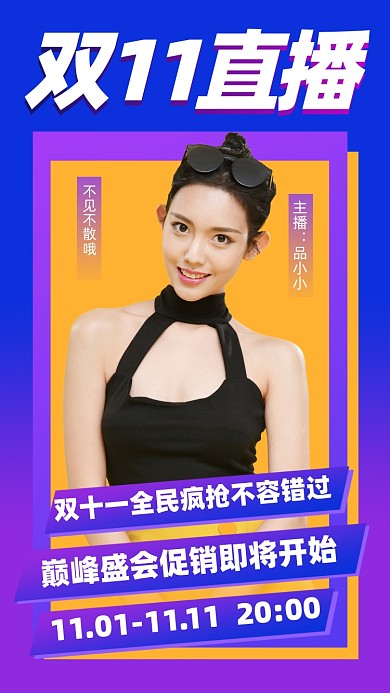 双十一直播宣传海报