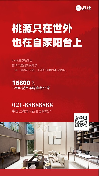 城市桃园洋房手机海报Pro