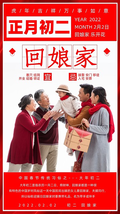 春节习俗初二回娘家红色海报