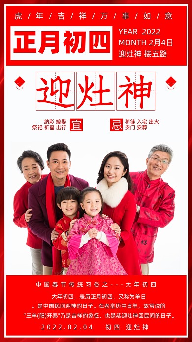 春节习俗初四迎灶神红色海报