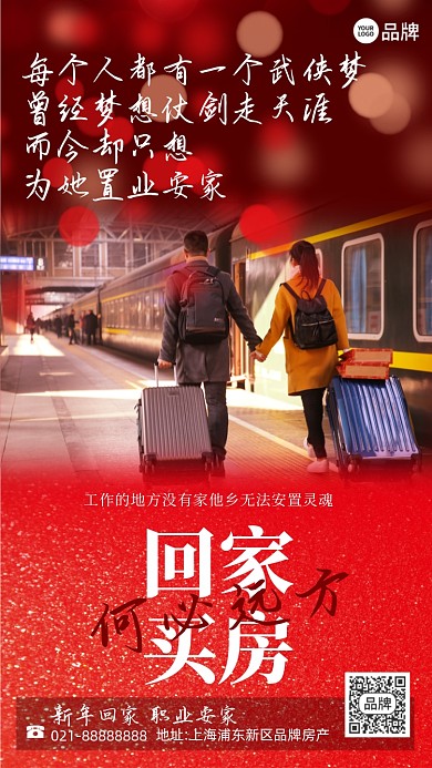 回家职业安家红色璀璨手机海报Pro