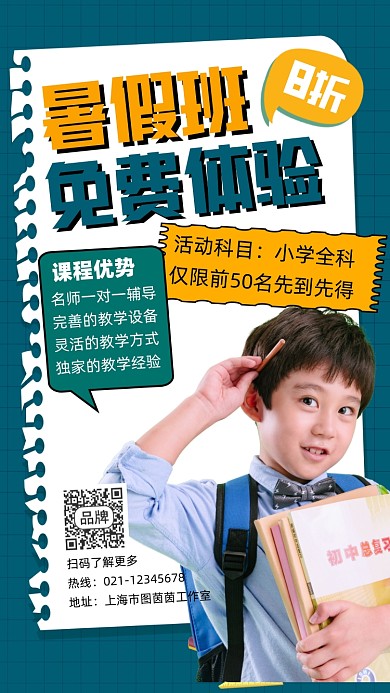 暑假班免费体验招生宣传摄影图海报