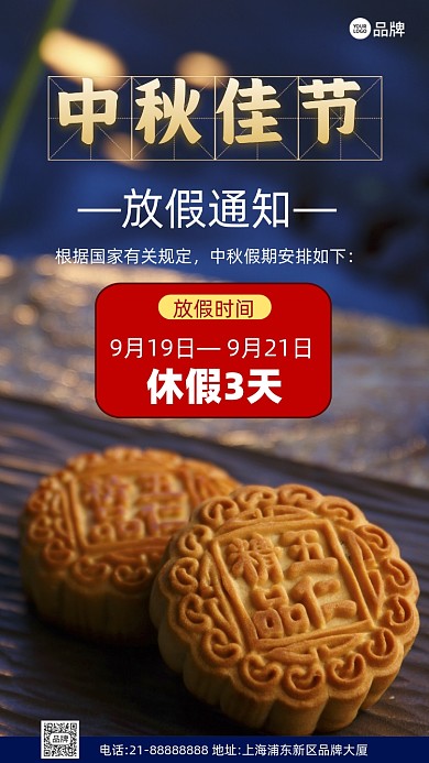 中秋节放假通知摄影图海报