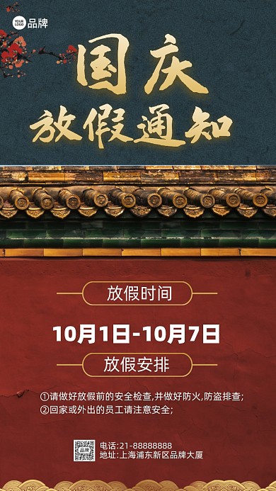 中国风国庆放假通知摄影图海报