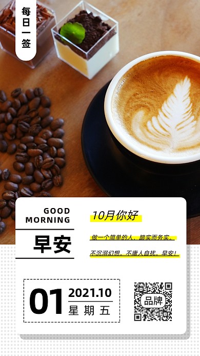 十月早安日签休闲咖啡摄影图海报