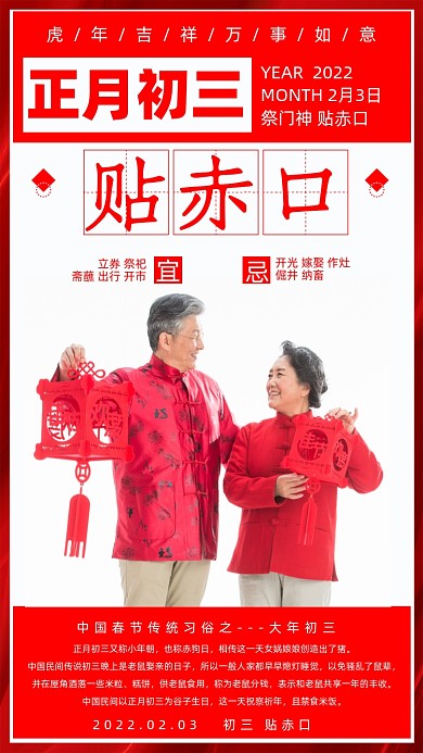 春节习俗初三贴赤口红色海报