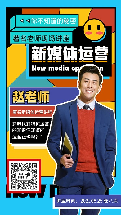 新媒体运营讲座摄影图海报