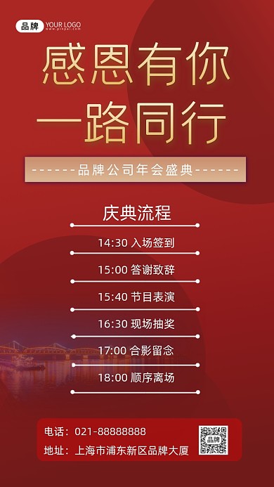 公司年会流程宣传摄影图海报