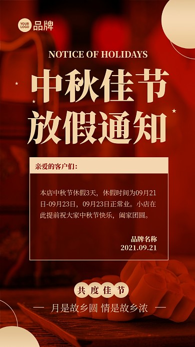 中秋佳节放假通知宣传