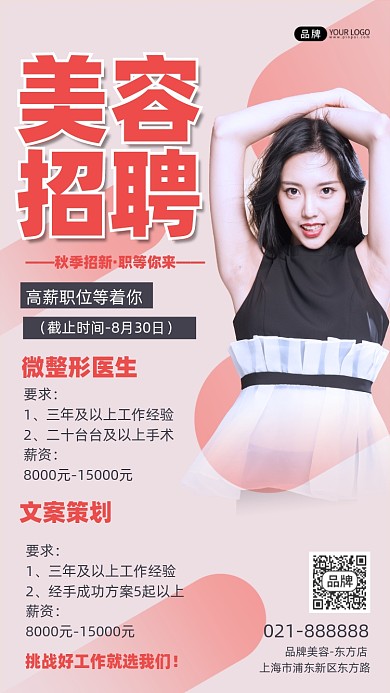 美容招聘浅色宣传海报