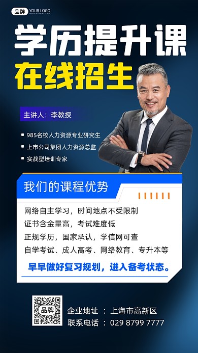 学历提升课程在线招生宣传摄影图海报