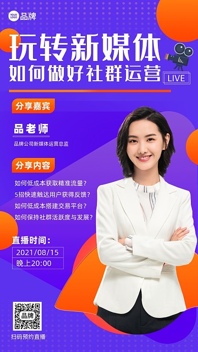 新媒体社群运营线上培训摄影图海报