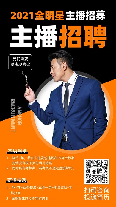 主播招聘黑黄宣传海报