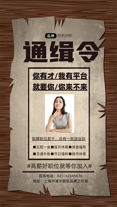 通缉令招聘宣传摄影图海报