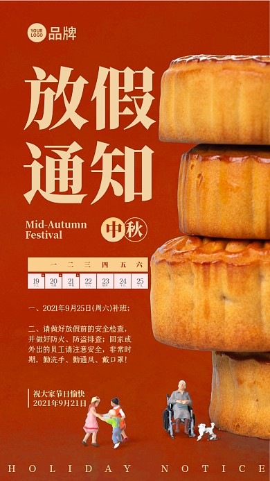 中秋佳节放假通知宣传
