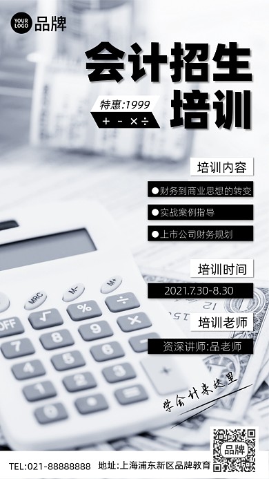 会计招生培训手机海报Pro