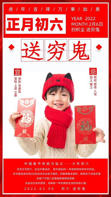 春节习俗初六送穷鬼红色海报